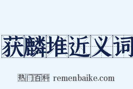 获麟堆近义词是什么意思的图片